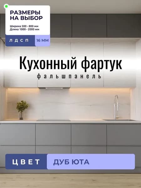 Кухонный фартук фальшпанель для кухни Дуб Юта 1100x500 мм