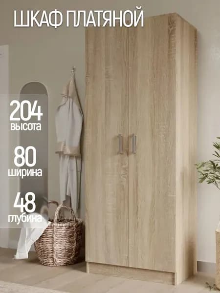 Шкаф распашной, 80х48х204 см