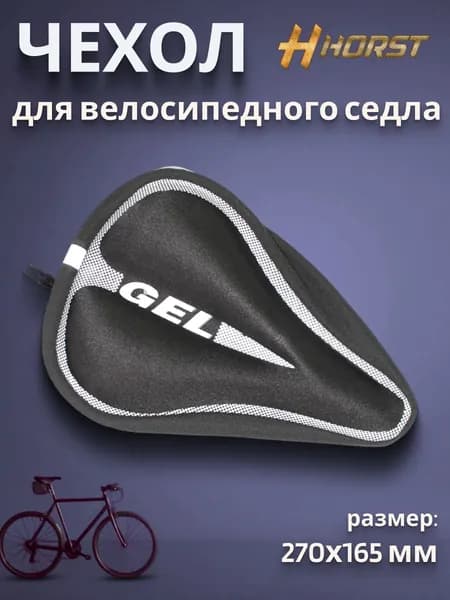 Чехол для велосипедного седла Horst 270х165 мм, черный