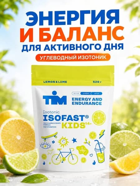 Изотоник для детей TiM Isofast Kids лимон-лайм 520 г, детский порошок с электролитами
