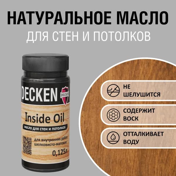 DECKEN Inside Oil, 0,125, SPICE бренди; Масло для дерева; Масло для стен и потолков цветное, матовое, прозрачное.