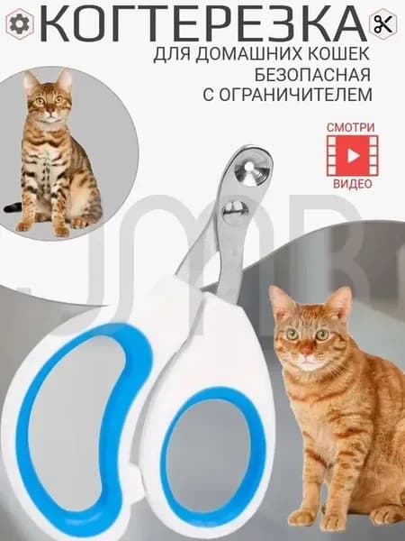 Ножницы - когтерез с ограничителем для стрижки когтей кошек, мелких питомцев, для груминга.