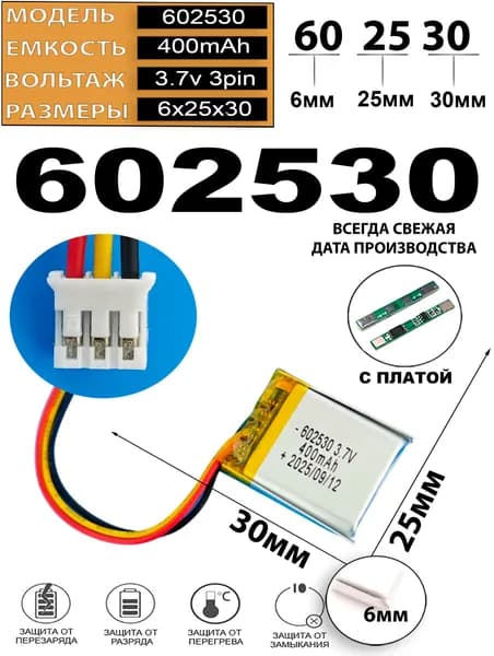 Аккумулятор 3.7v 400mAh 3pin 3 провода + разъем (фишка) коннектор 602530 Li-Pol универсальная аккумуляторная батарея 6x25x30 Терабайт Маркет