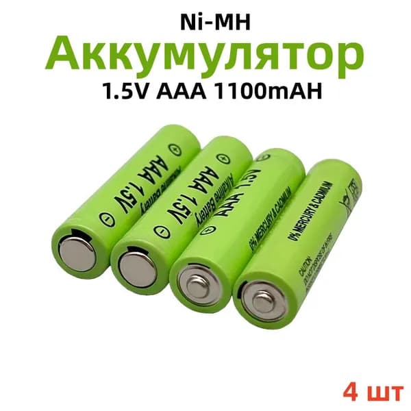 Аккумуляторы мизинчиковые ААA 1.5V 1100 mAh NI-MH (4шт)