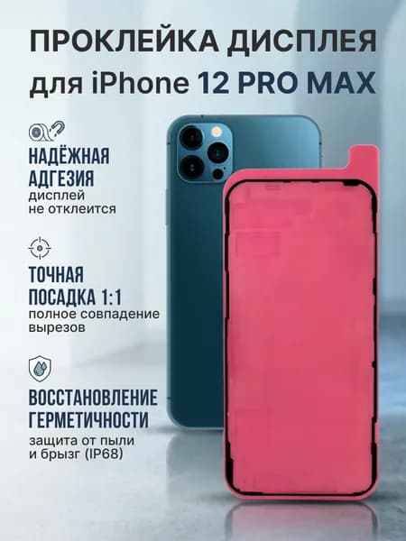 Проклейка Iphone 12 Pro Max