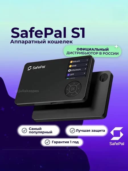 Аппаратный кошелек SafePal S1 для криптовалют, холодное хранение, защита EAL6+, BIP39, air-gapped, 200+ блокчейнов, USB-C