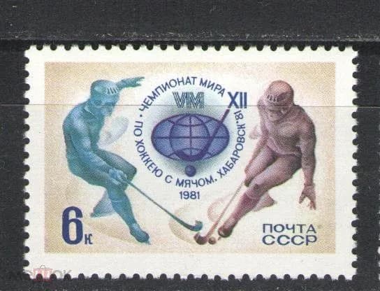 СССР, 1981. ( 5150) Хоккей с мячом,
