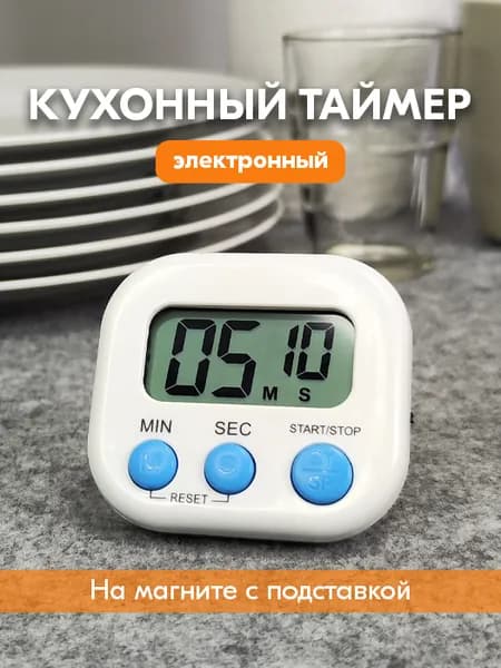 Таймер кухонный электронный на магните, с подставкой