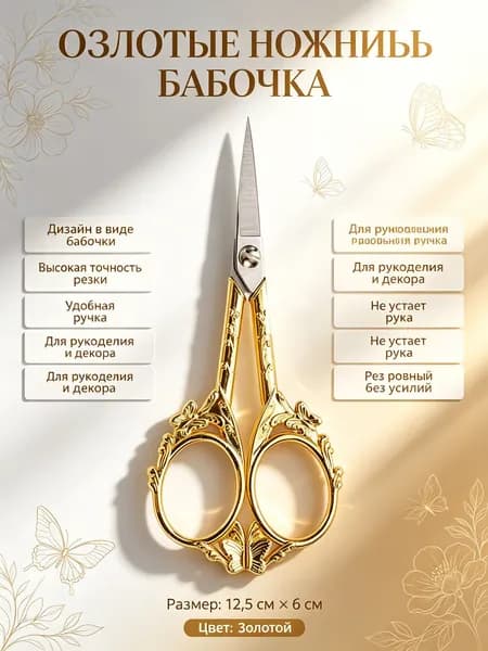Ножницы для чая винтажные золотые с узором бабочки, нержавеющая сталь
