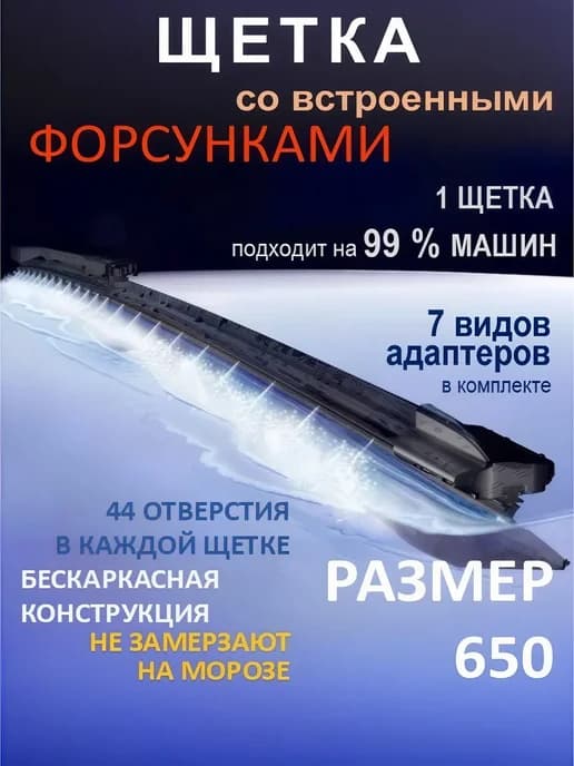 Щетка дворник 650мм с форсунками омывателя