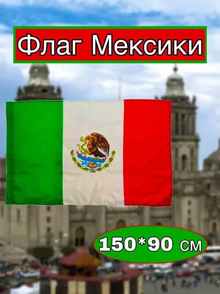Флаг Мексики большой