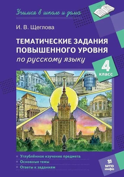 Тематические задания повышенного уровня по русскому языку. 4 класс | Щеглова Ирина Викторовна