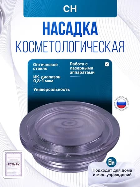 Световодная насадка для косметологии НС-К