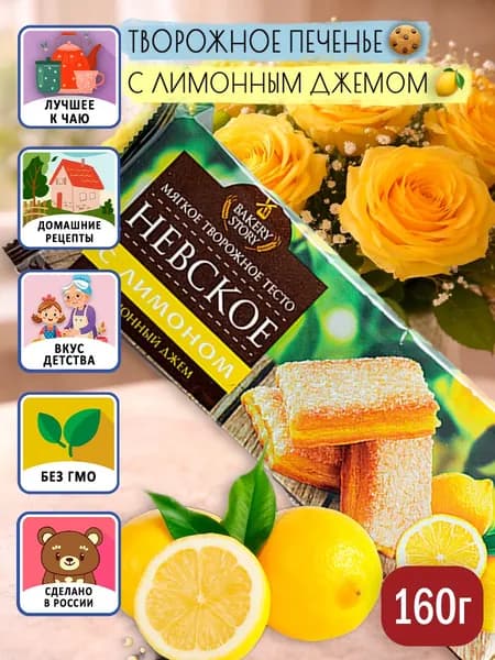 Печенье творожное BAKERY STORY НЕВСКОЕ с лимоном хрустящее сдобное 245г