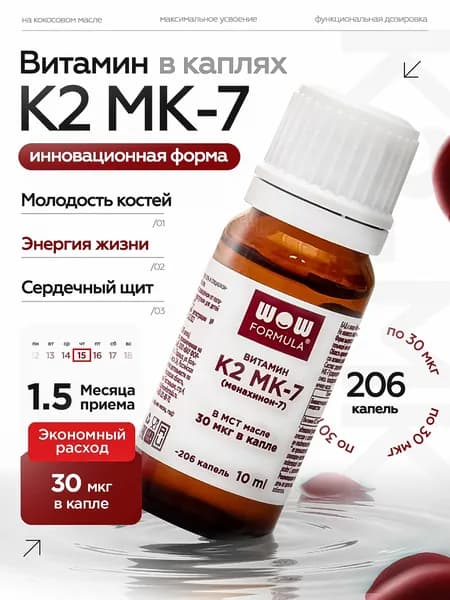 Витамин К2 МК-7 (менахинон-7) 30 мкг, 206 кап. масляный раствор 10 мл. крышка-капельница