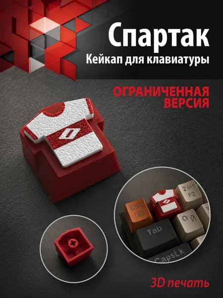 Кейкапы для механической клавиатуры, Спартак Белый Джерси, Кейкап, 1 штука, Двусоставная клавиша