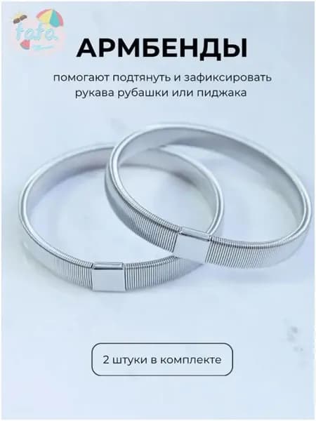 Армбенды пружинные фиксаторы для рукавов