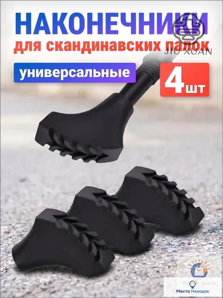 Наконечники для палок