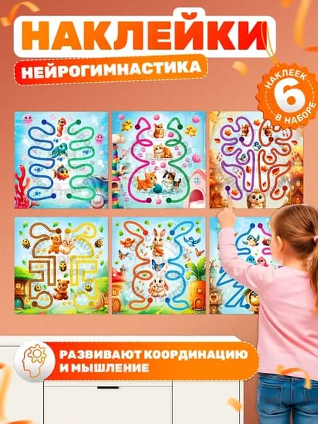 Наклейки, развивающие, Нейрогимнастика для детей