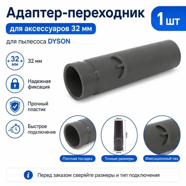 Адаптер-переходник для пылесоса Dyson под аксессуары 32 мм, 118 мм