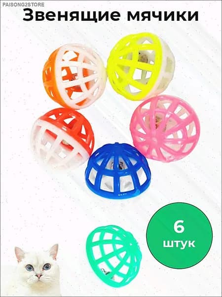 Звенящие мячики для кошек 6 шт