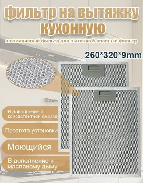 Фильтр для вытяжки жировой 320x260x9 мм
