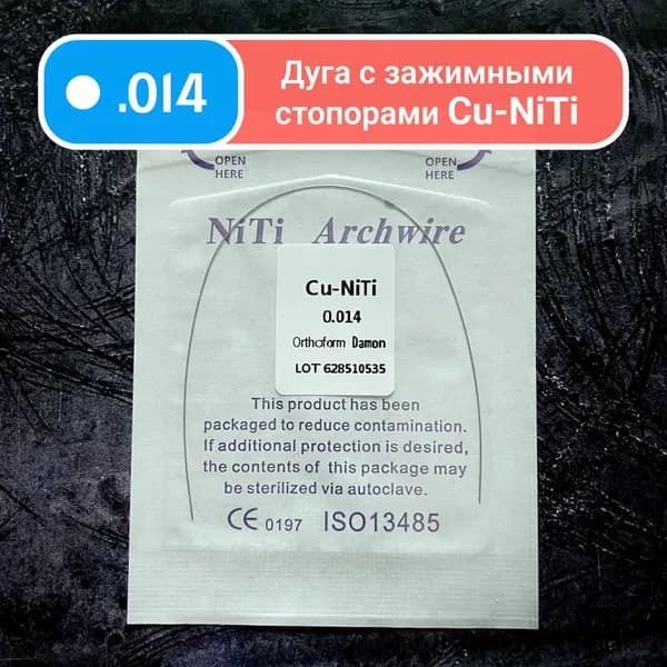 Дуги ортодонтические Cu Ni-Ti круглое сечение 0.014 1шт в упаковке из сплава никеля и титана с добавлением меди для брекетов Damon Lower