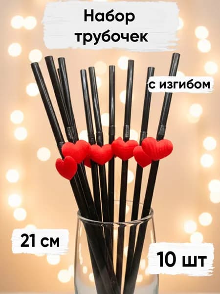 Трубочки для коктейлей черные с красным сердцем, 10 шт