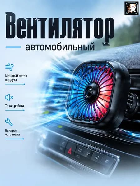Вентилятор автомобильный, 2.5 Вт