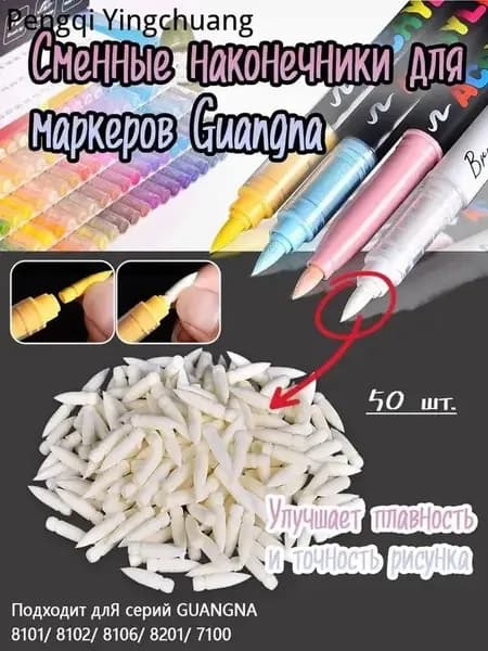 Акриловый маркер Замена наконечника GuangNa (50 штук).