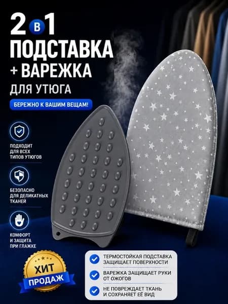 Поставка + варежка для утюга