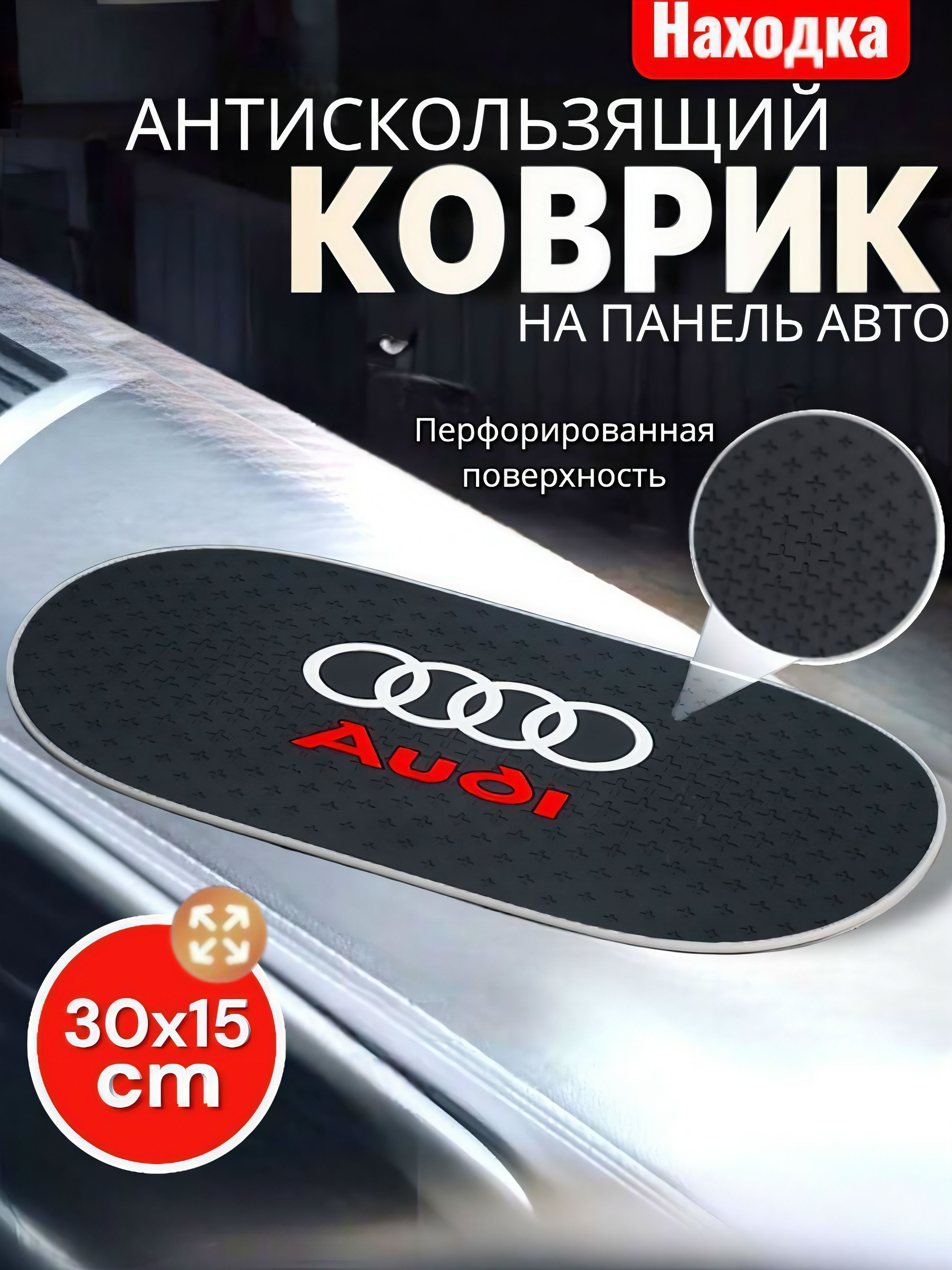 Коврик на приборную панель Audi