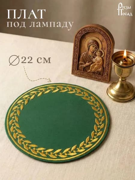 Плат под лампаду 22 см из габардина зеленый