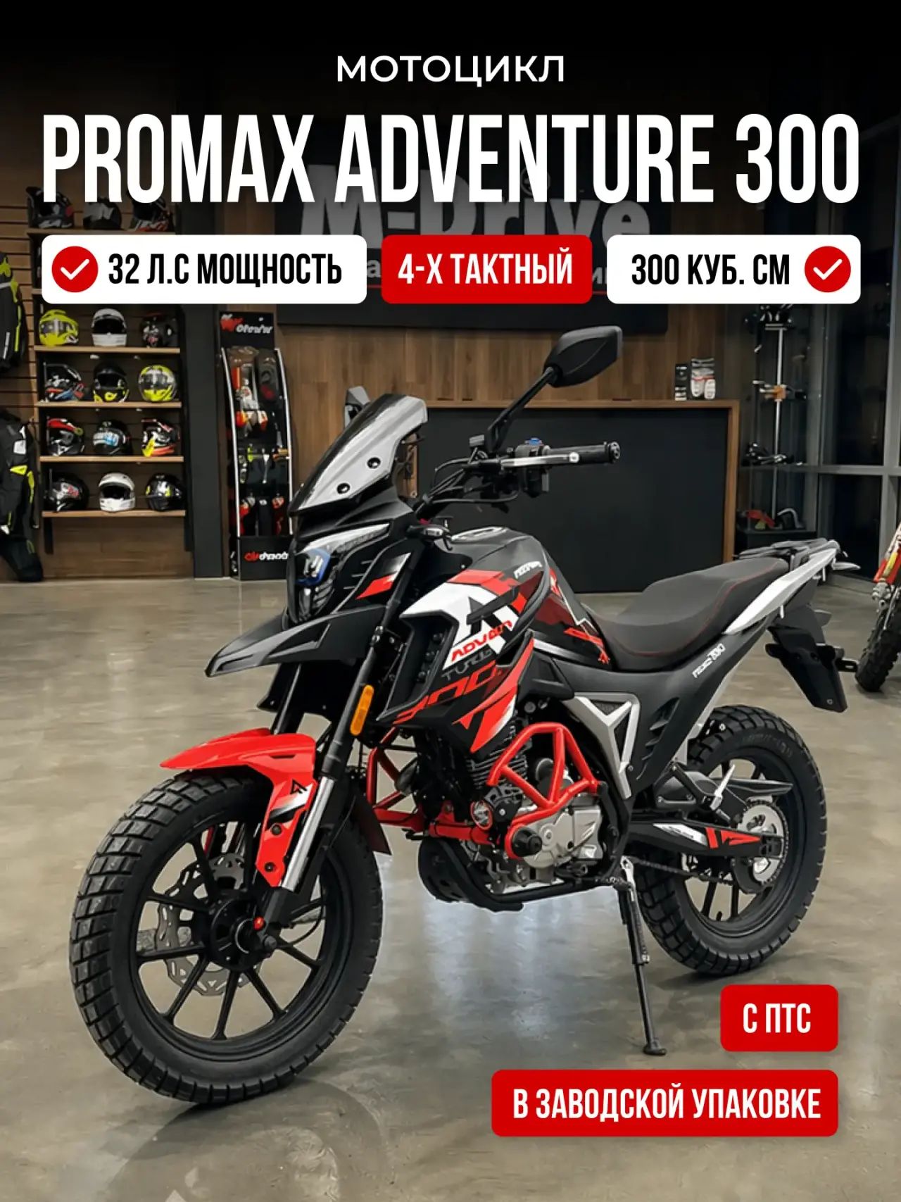Мотоцикл PROMAX ADVENTURE 300 (PR300) с ЭПТС