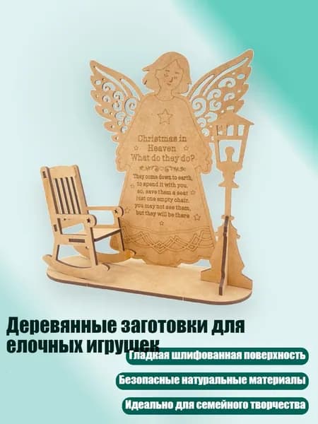 Деревянные заготовки для елочных игрушек, - Кресло Love Angel Стю