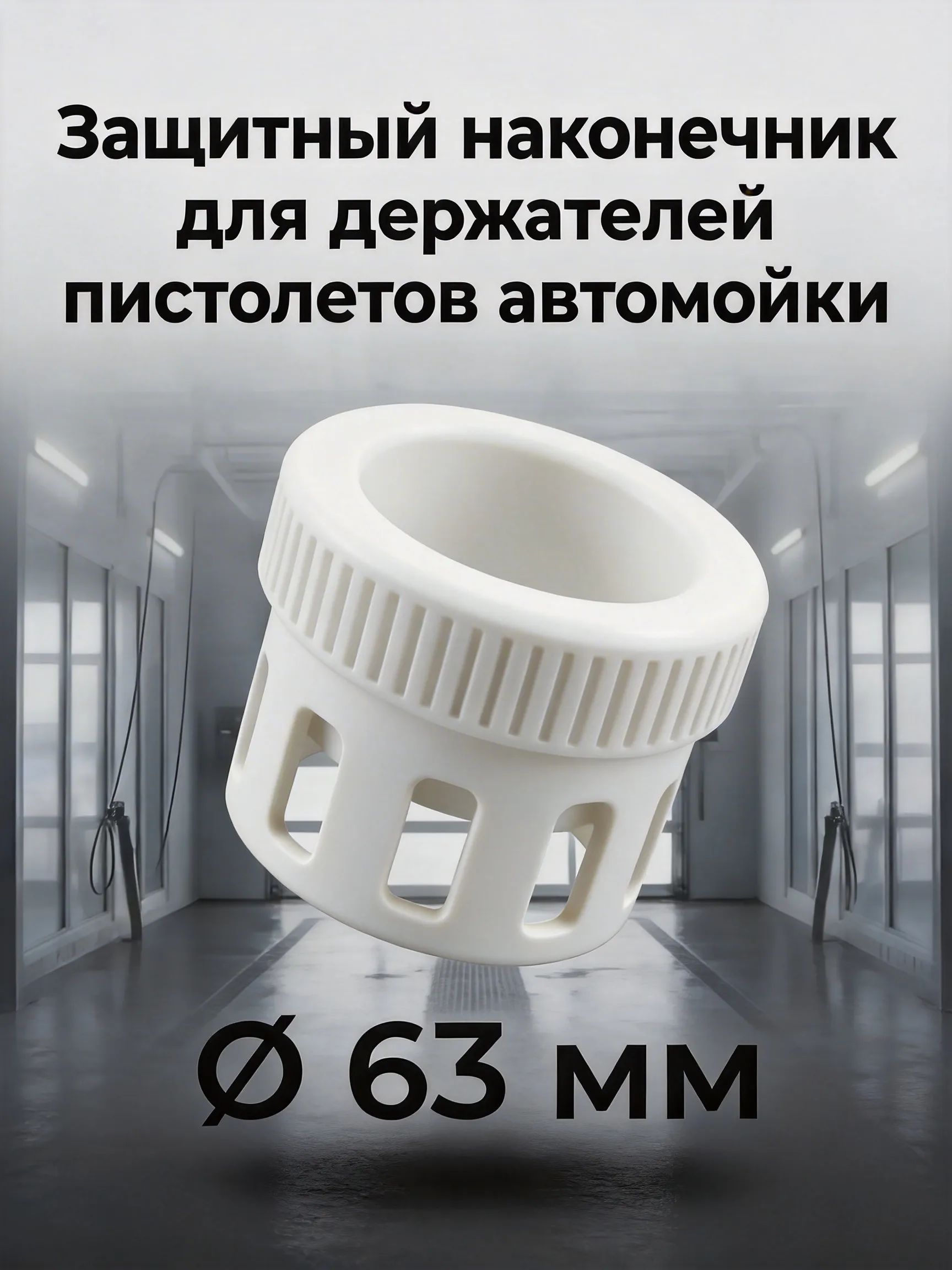 Защитный наконечник белый для колчана (держателя пистолета автомойки). D63
