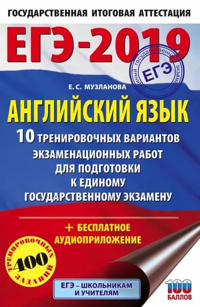 ЕГЭ-2019. Английский язык. 10 тренировочных вариантов экзаменационных работ для подготовки к единому государственному экзамену | Музланова Елена Сергеевна | Электронная книга