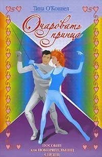Очаровать принца. Тина ОКоннел.