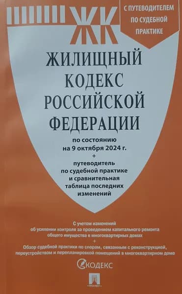 Жилищный кодекс РФ по состоянию на 9.10.2024 г.