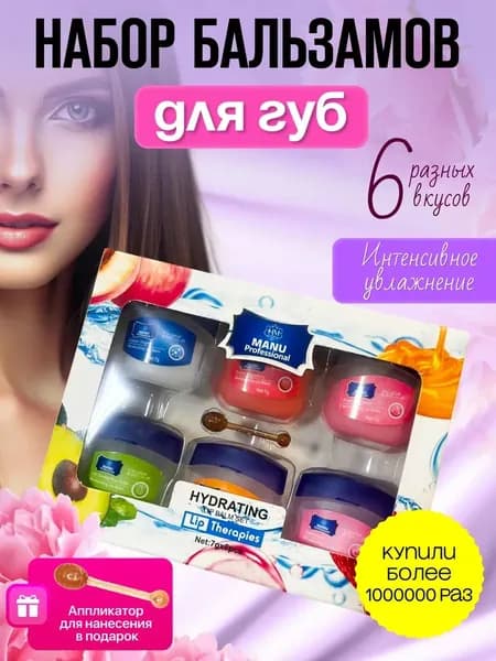 Вазелин для губ косметический набор 6 штук