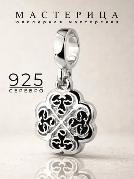 Шарм из серебра 925, Трилистник