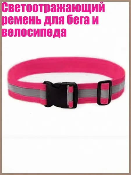 Пояс для бега