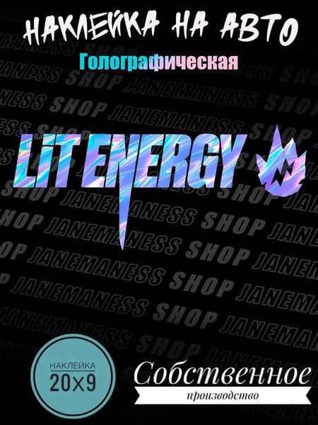 Голографическая наклейка на авто Lit Energy