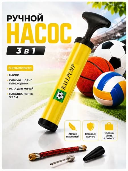 Ручной насос для мяча с иглой ( для футбольных, фитнес, гимнастических мячей), шариков, желтый