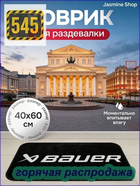 Коврик хоккейный для переобувания
