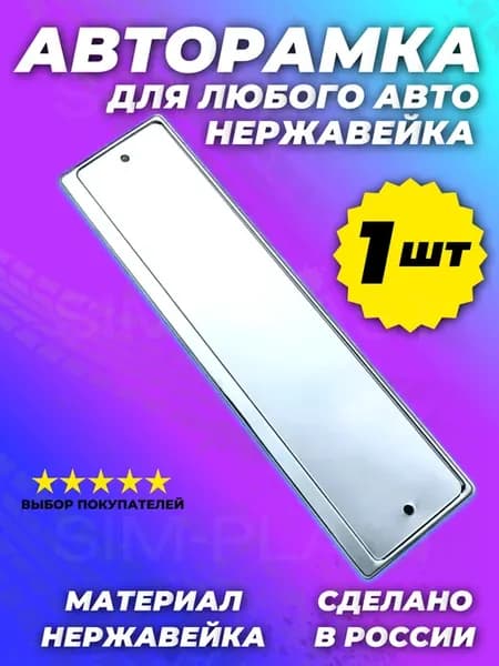 Рамка для номера автомобиля нержавеющая сталь 1 шт
