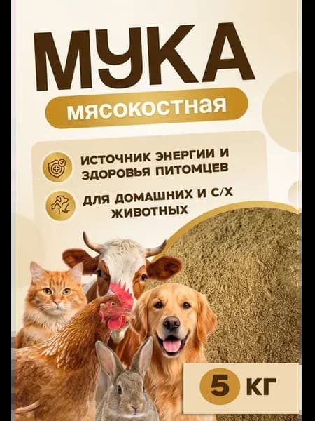 Мясокостная мука 5кг - витамины и кормовая добавка