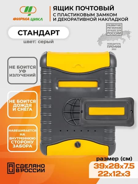 Почтовый ящик Цикл Стандарт с пластиковой защелкой и накладкой