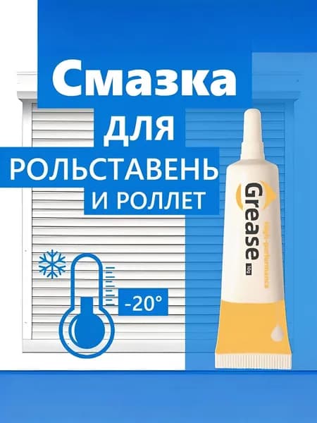 Смазка для рольставень и роллет, низкотемпературная до -20C
