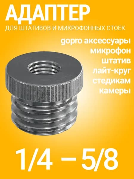 Резьбовой винт переходник 1/4 (F) - 5/8 (M) для штативов и микрофонных стоек